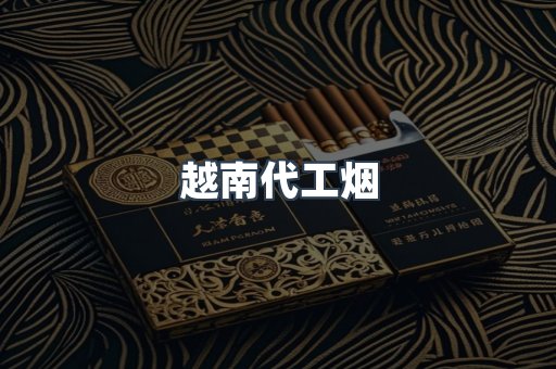越南代工烟