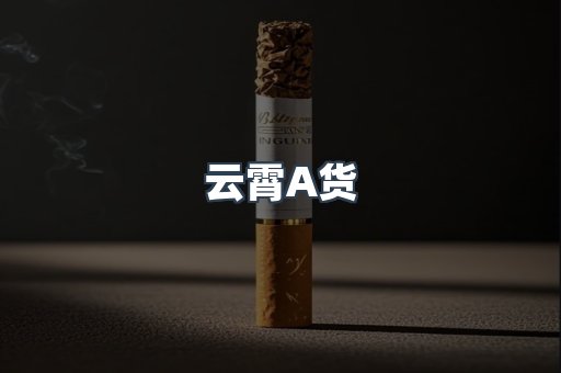 云霄A货